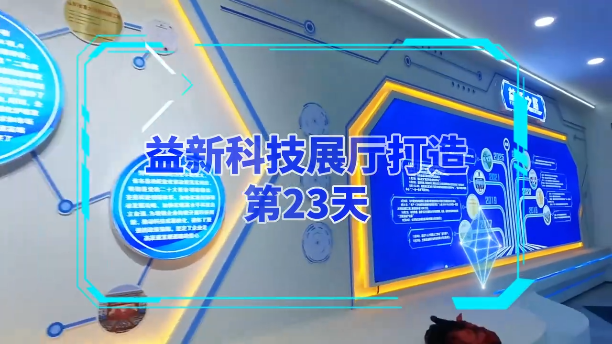 益新科技展厅打造开工第二十三天