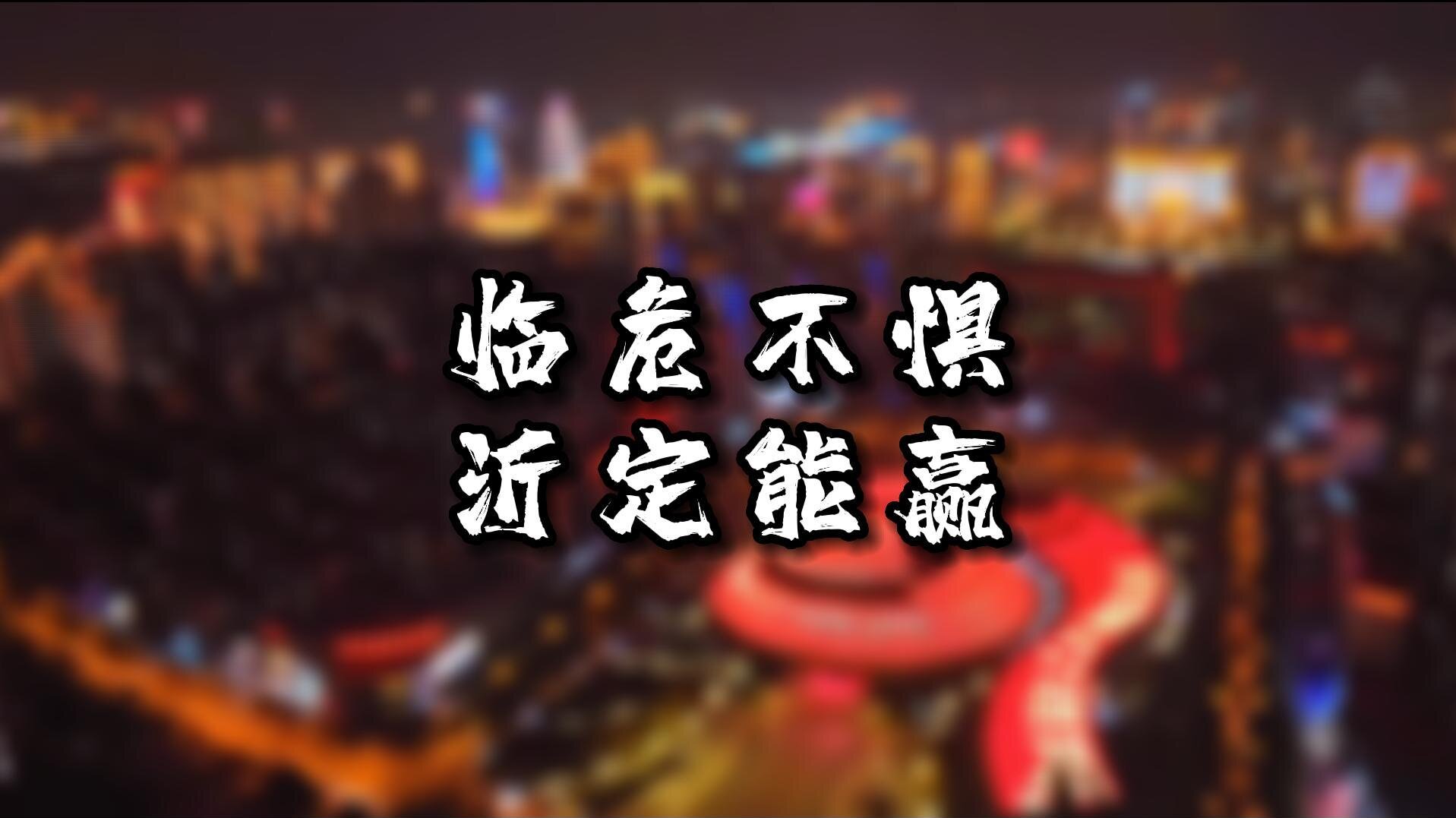临危不惧，沂定能赢