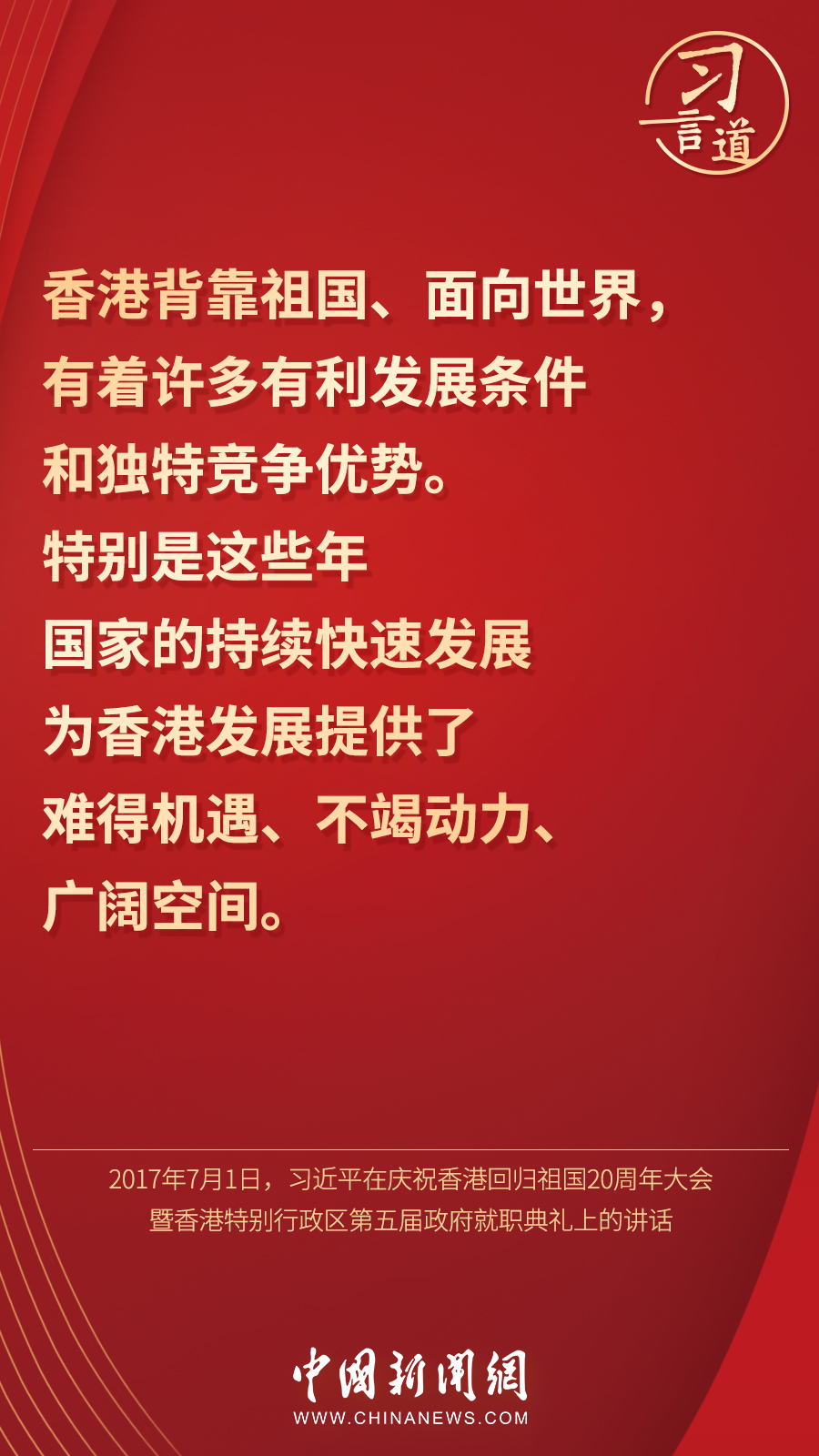 「明珠耀香江」习言道丨“香港的命运从来同祖国紧密相连”