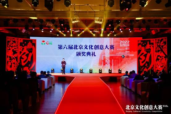 第六届北京文化创意大赛颁奖典礼成功举办