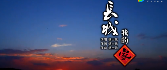 {原创} 一曲《长城我的家》满怀涌动故乡情，兰陵长城镇原来这么美