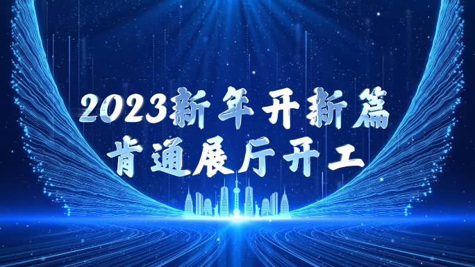 2023新的工程开始