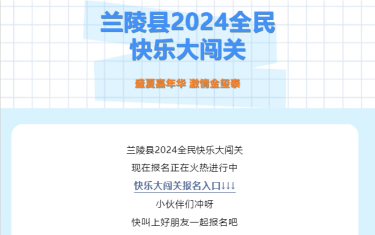 兰陵县2024全民快乐大闯关报名入口