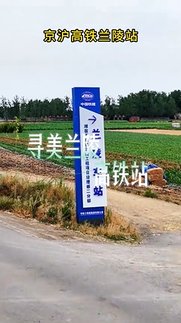 寻美兰陵高铁站